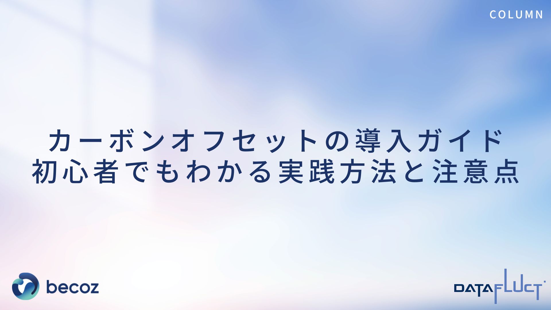 カーボンオフセットの導入ガイド｜初心者でもわかる実践方法と注意点