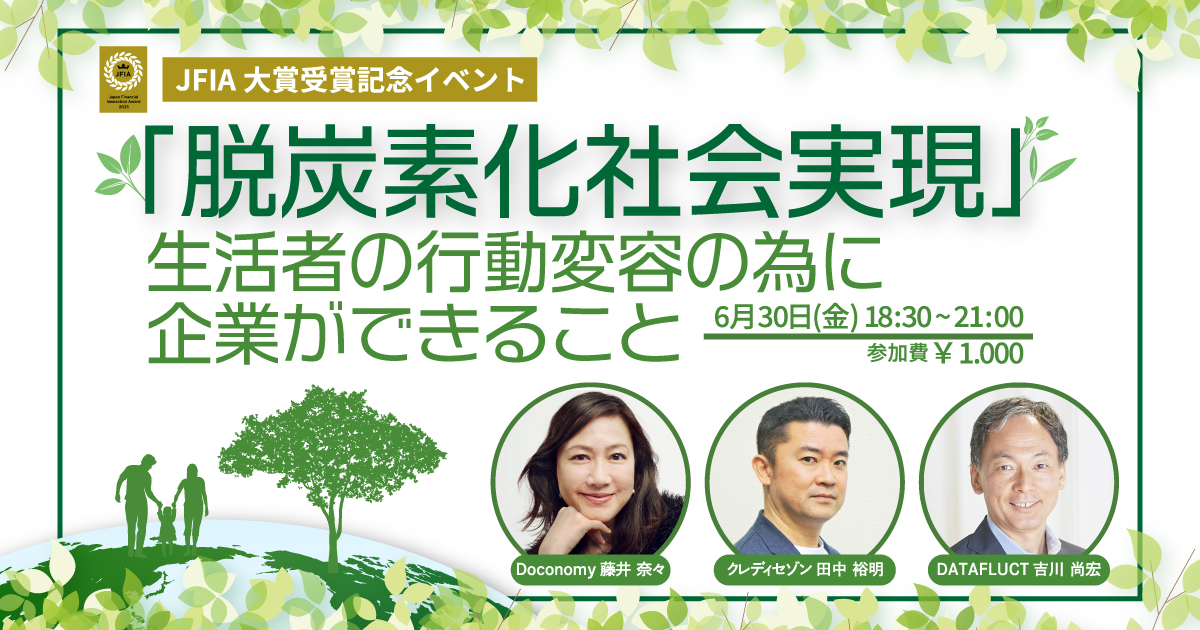 FIA大賞受賞記念イベントにDATAFLUCT取締役CSO 吉川尚宏が登壇！脱炭素社会実現に向けた生活者の行動変容を議論