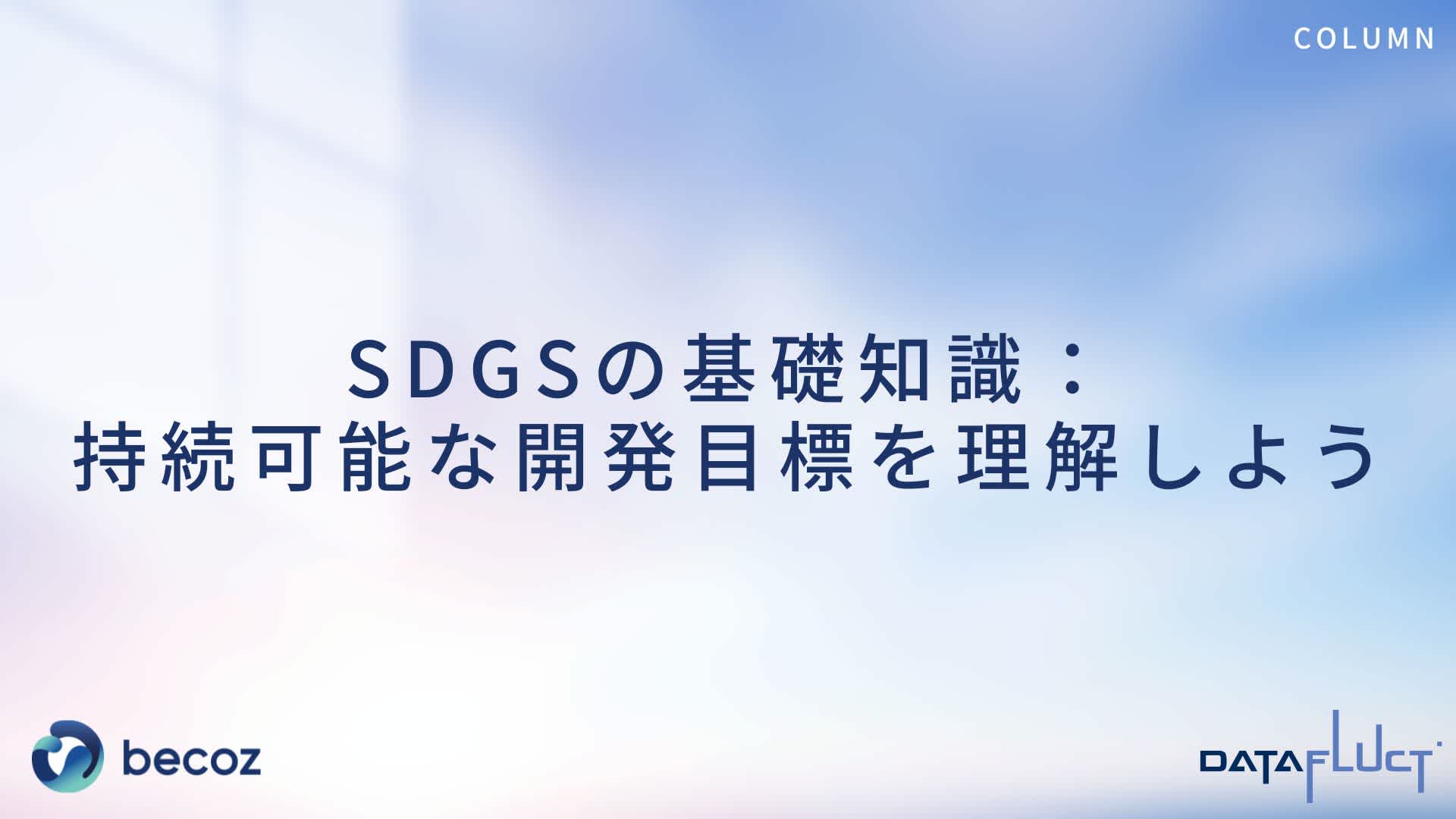 SDGsの基礎知識:持続可能な開発目標を理解しよう