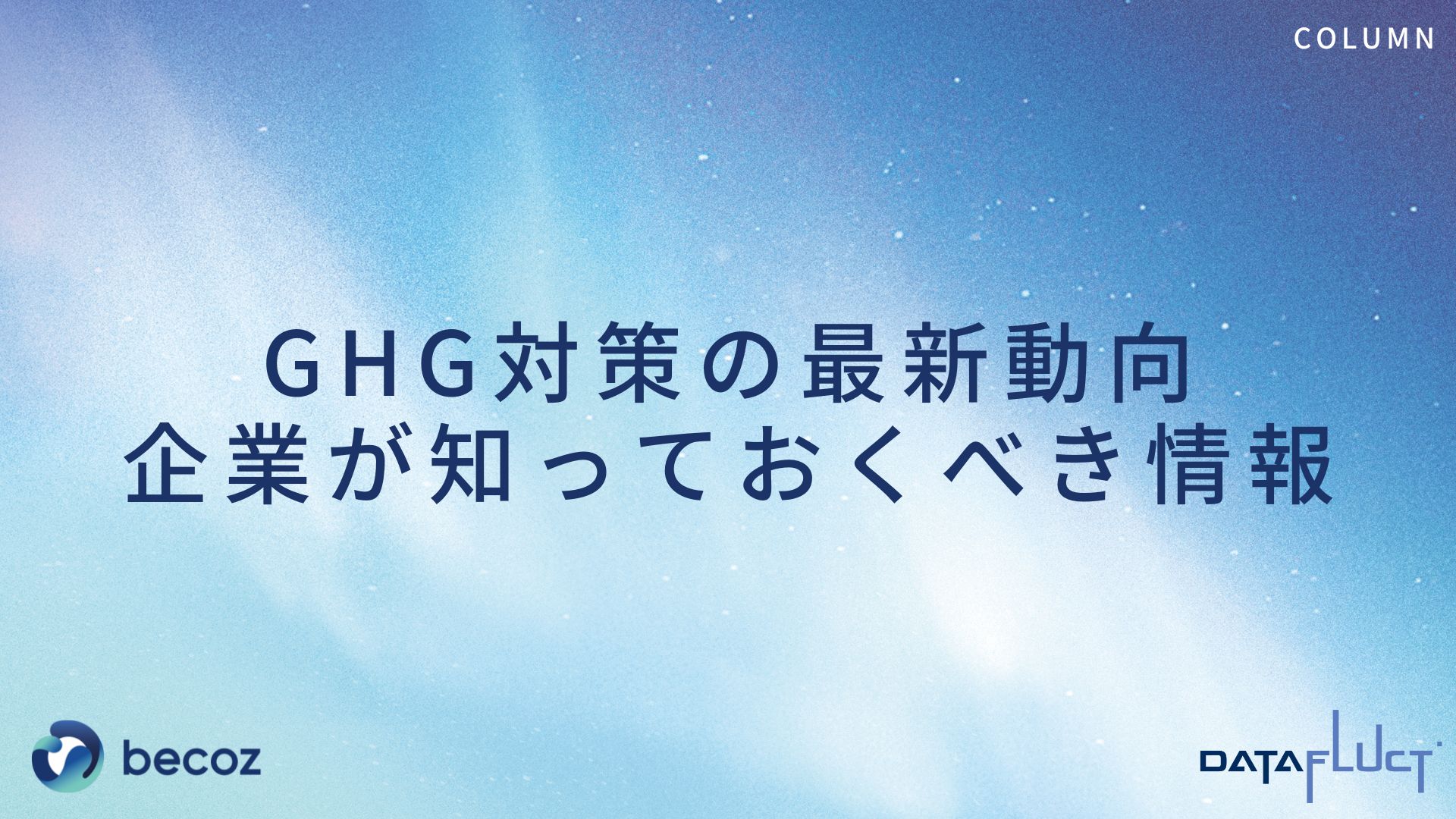 GHG対策の最新動向：企業が知っておくべき情報