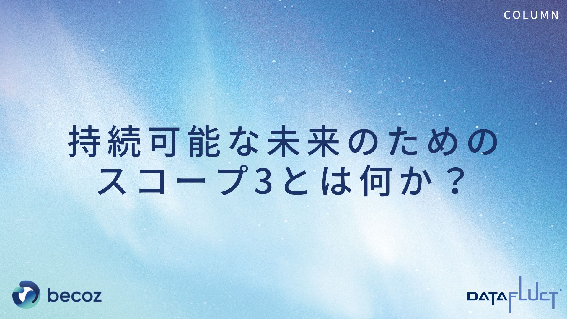 持続可能な未来のためのスコープ3とは何か？