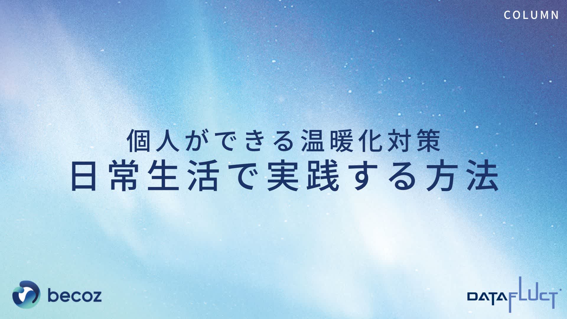 個人ができる温暖化対策:日常生活で実践する方法
