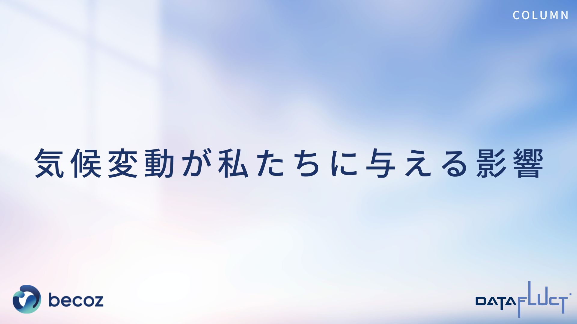 気候変動が私たちに与える影響