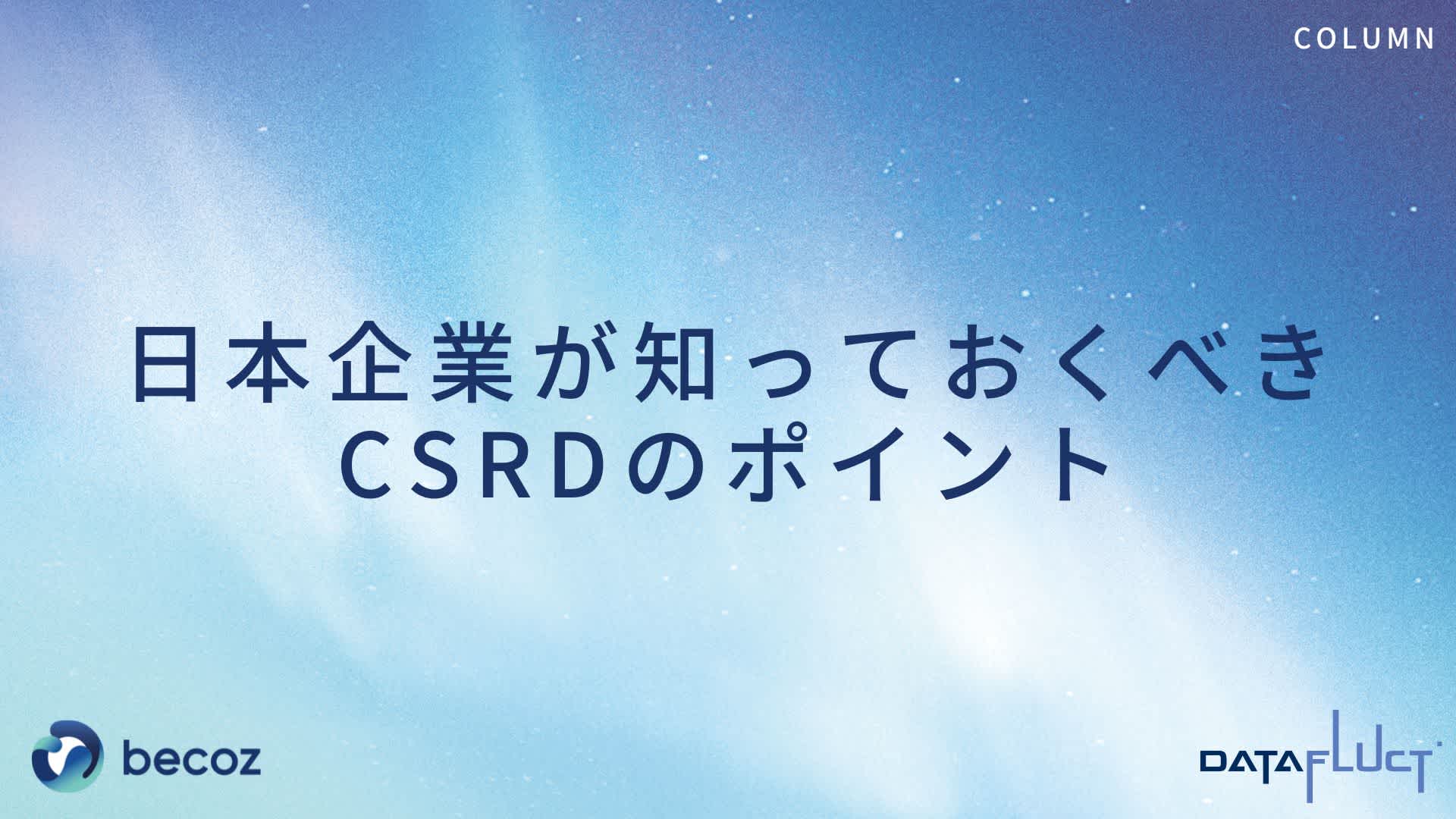 日本企業が知っておくべきCSRDのポイント