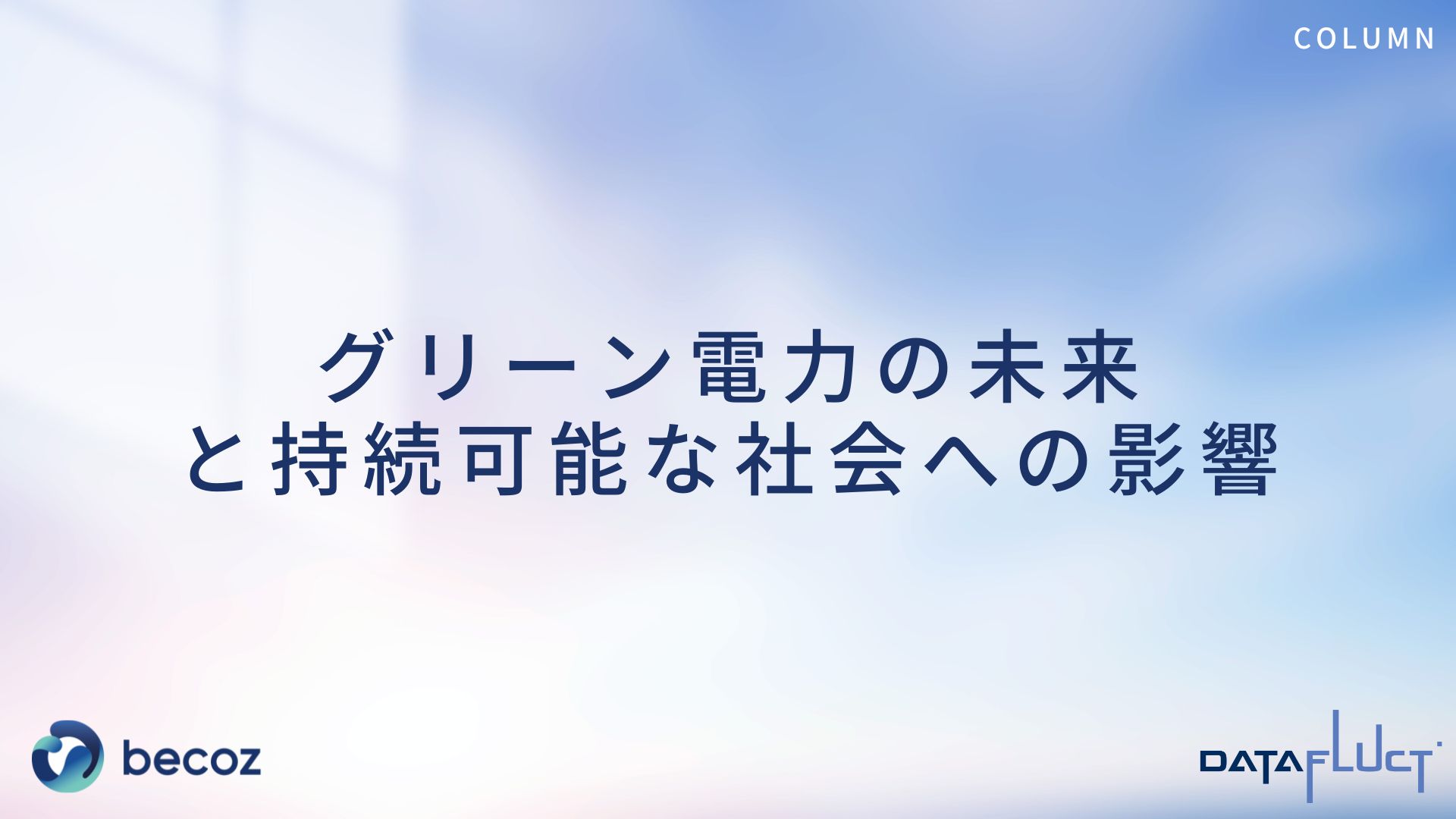 グリーン電力の未来と持続可能な社会への影響
