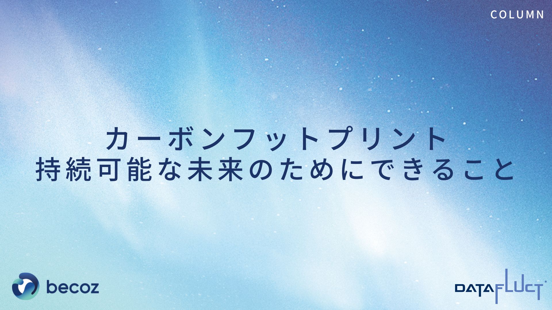 カーボンフットプリント：持続可能な未来のためにできること