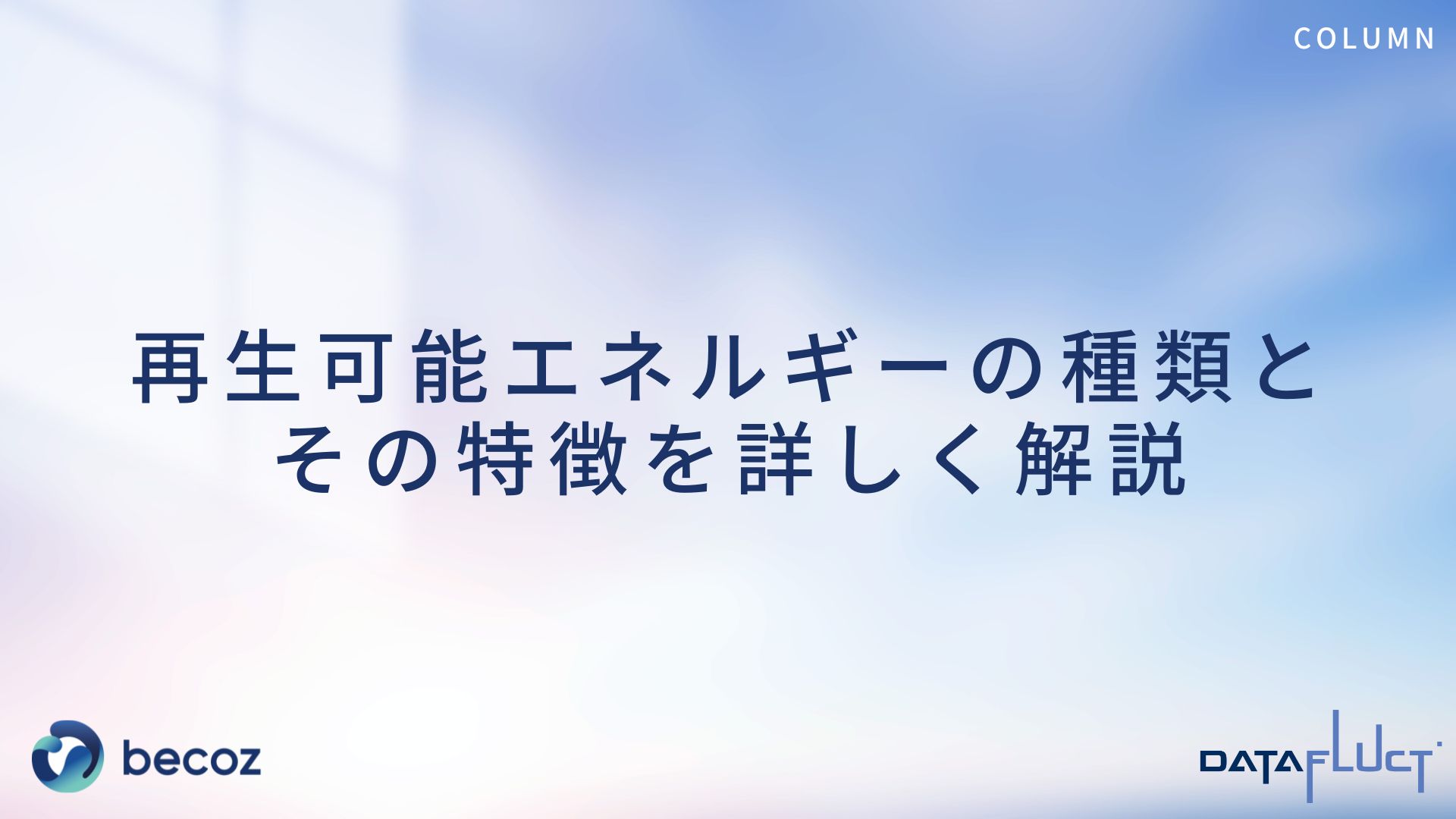 再生可能エネルギーの種類とその特徴を詳しく解説