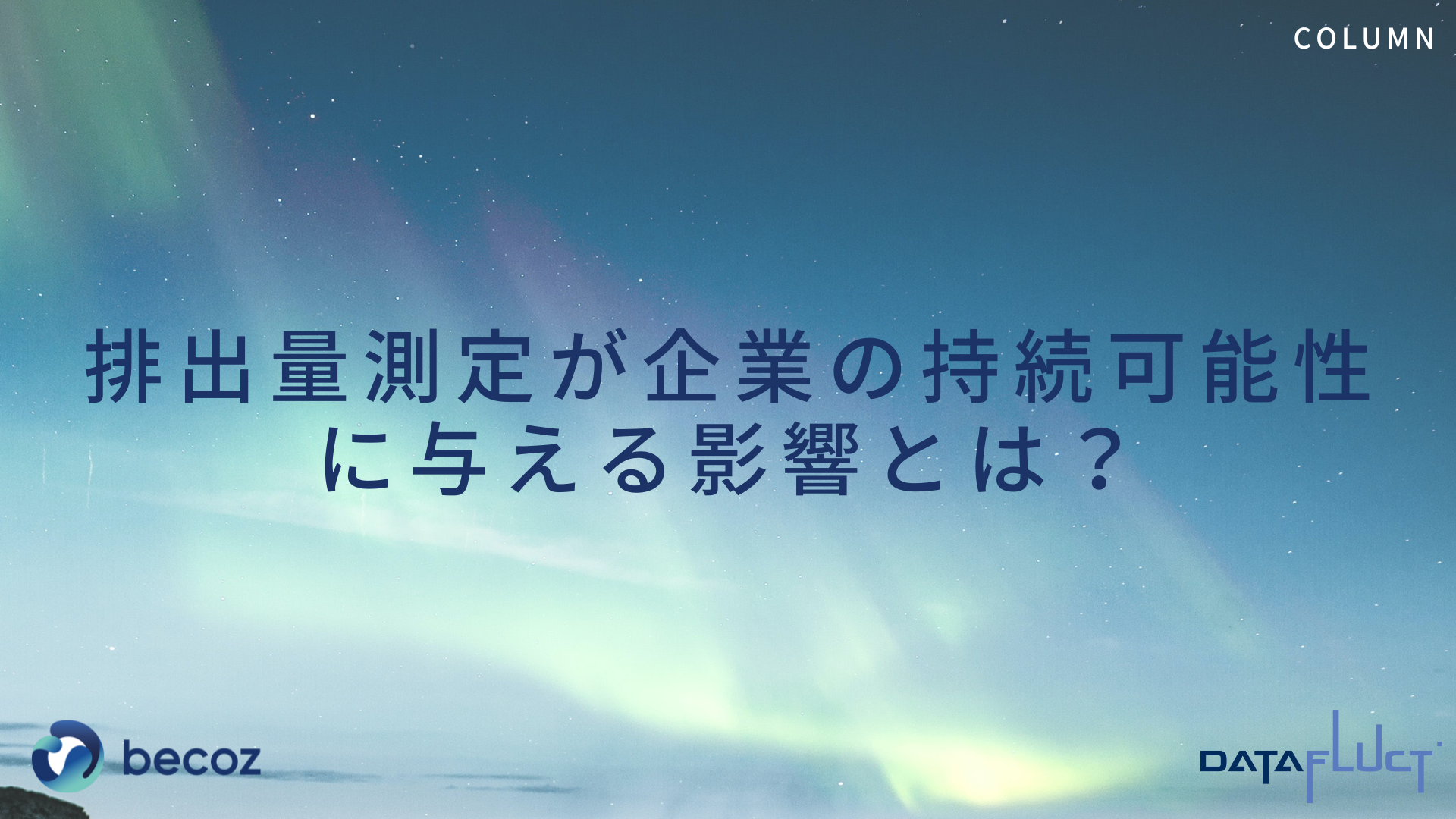 排出量測定が企業の持続可能性に与える影響とは?