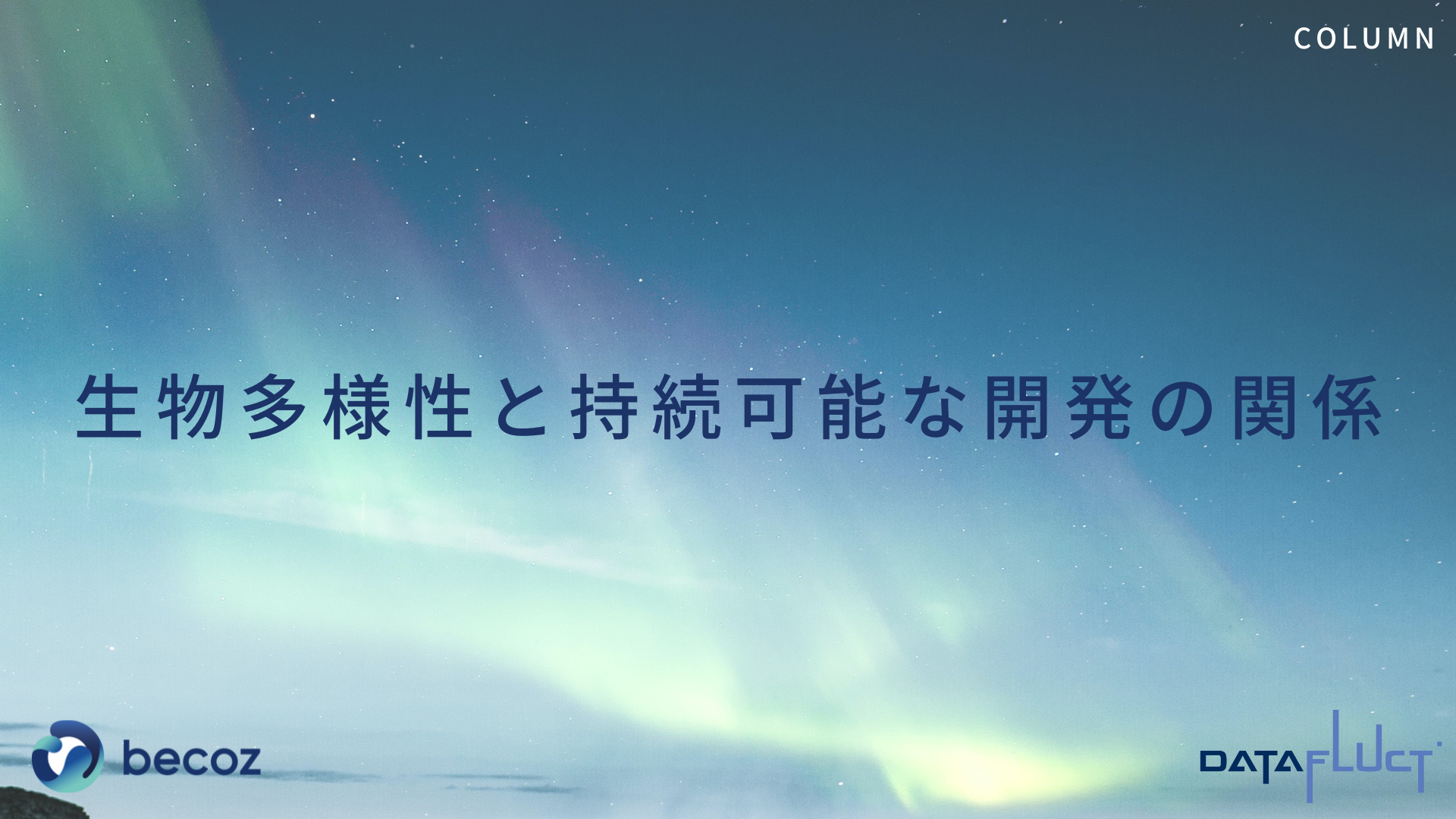 生物多様性と持続可能な開発の関係