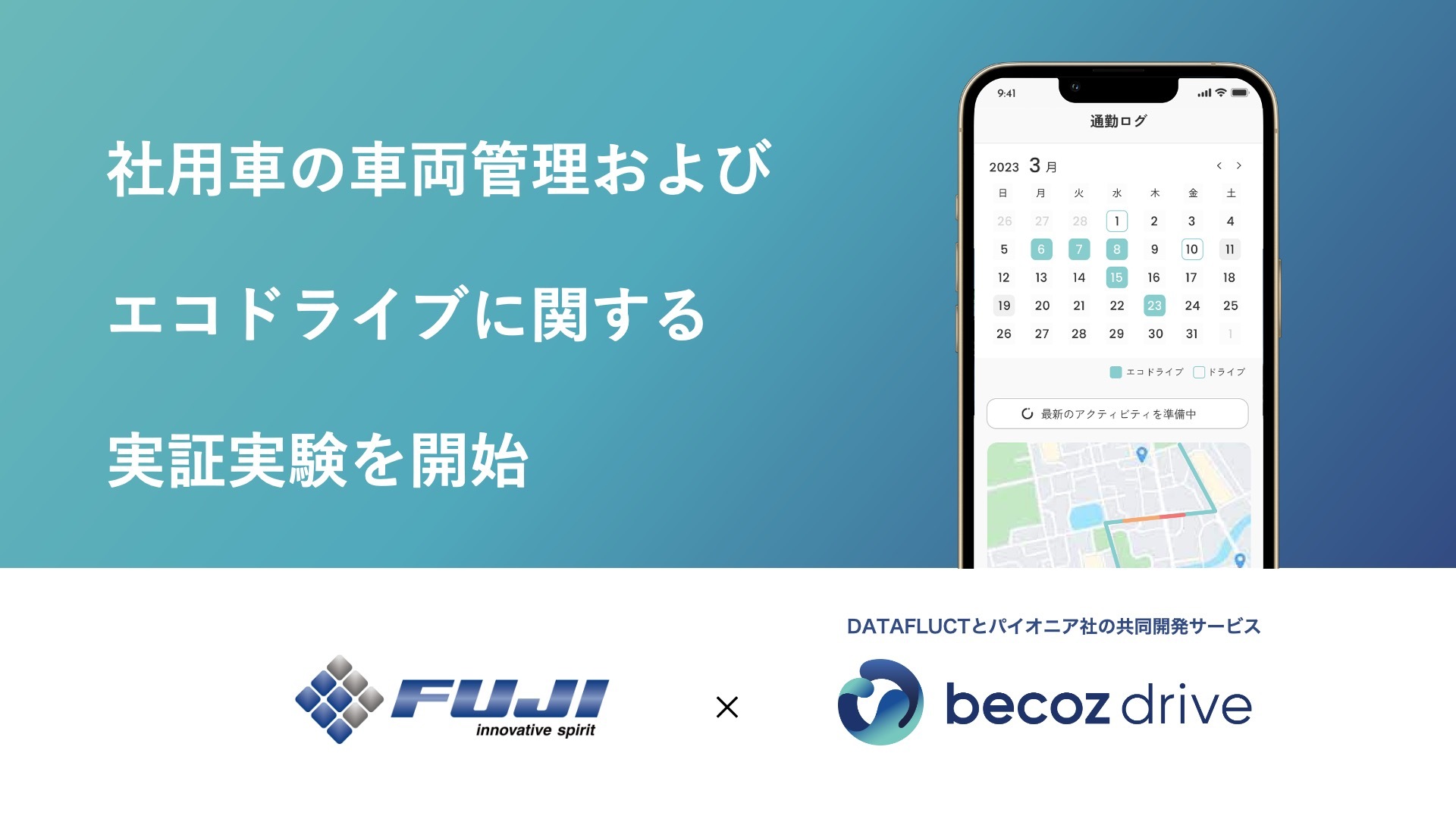 DATAFLUCTとパイオニア共同開発の「becoz drive」、F U J Iとエコドライブ実証実験を開始