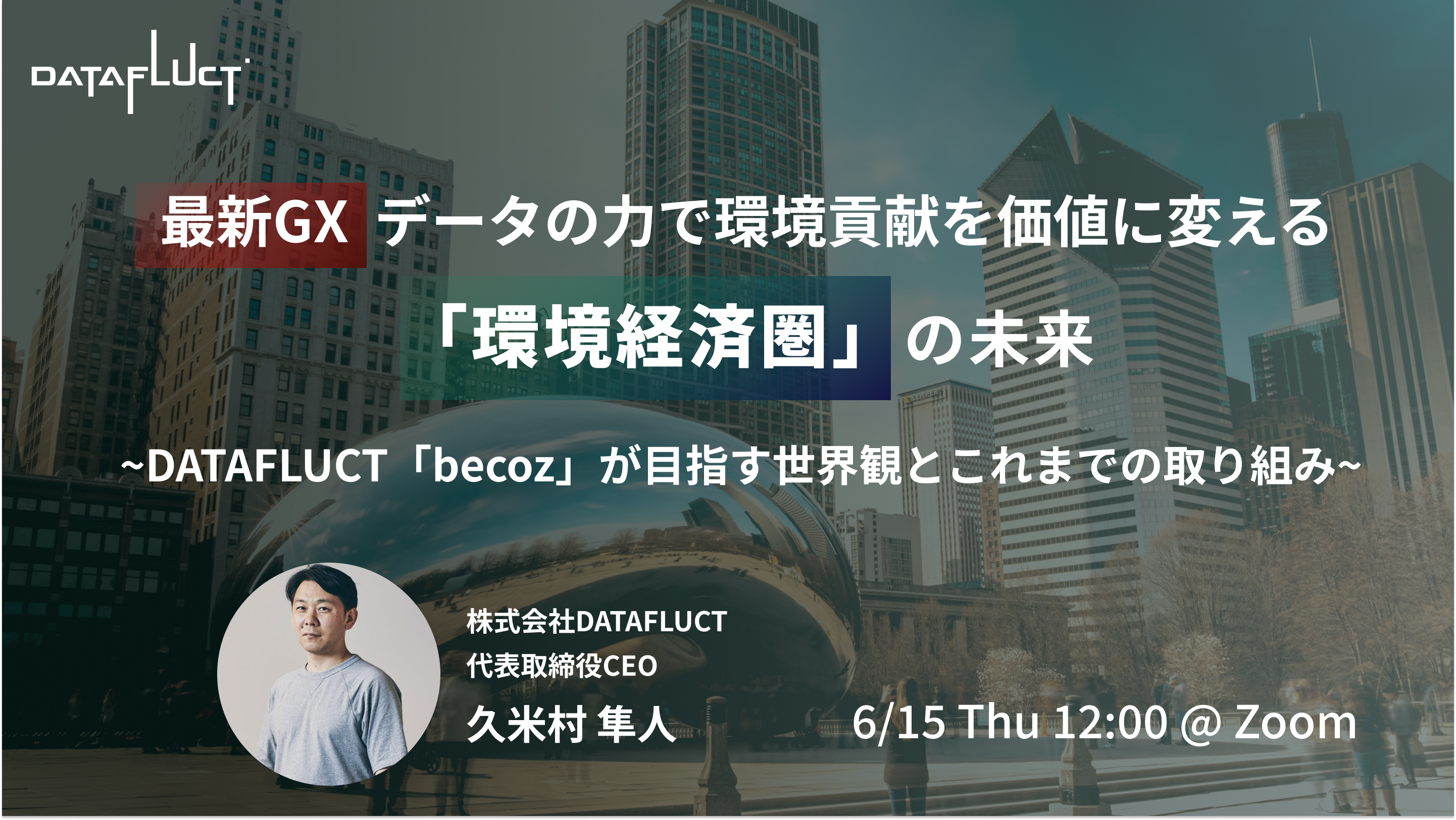 データが拓く「環境経済圏」の未来