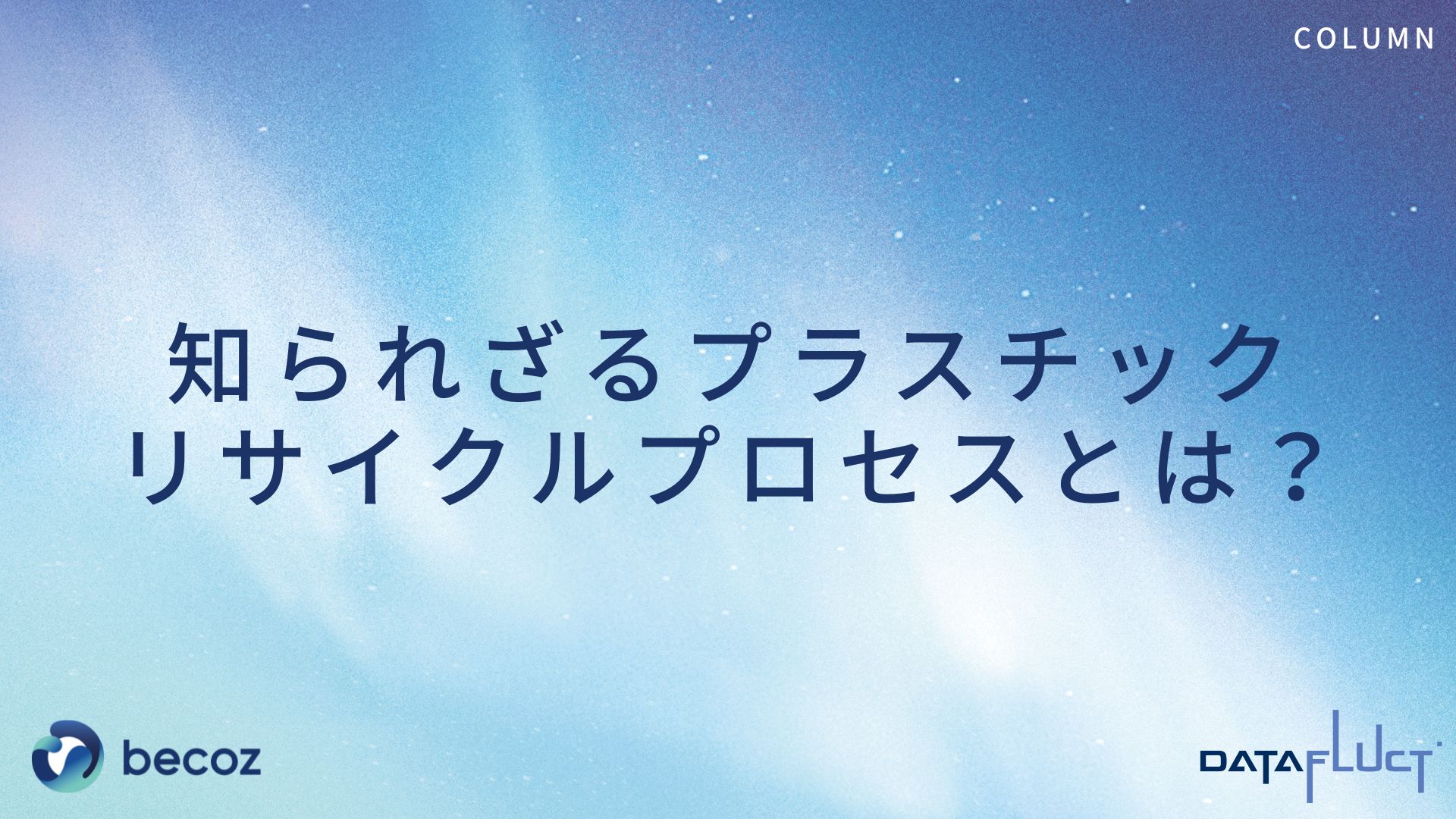 知られざるプラスチックリサイクルプロセスとは？