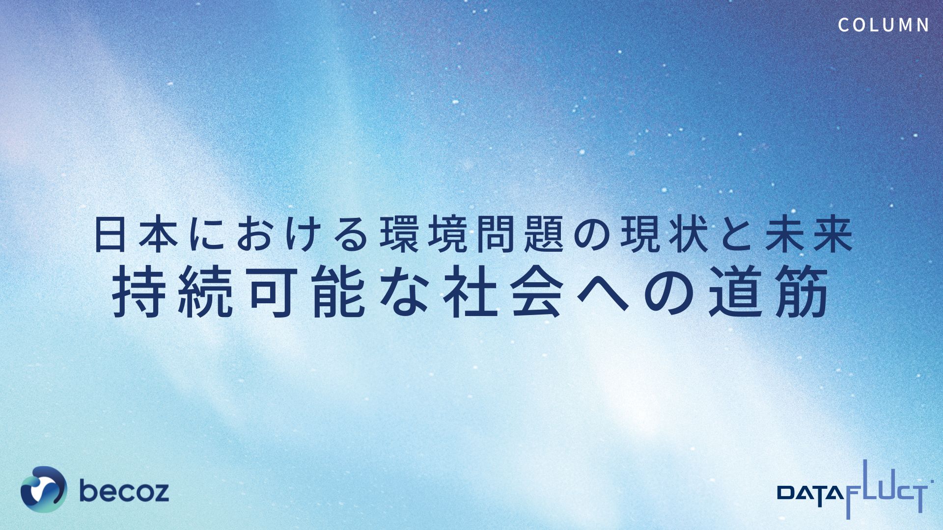 日本における環境問題の現状と未来：持続可能な社会への道筋