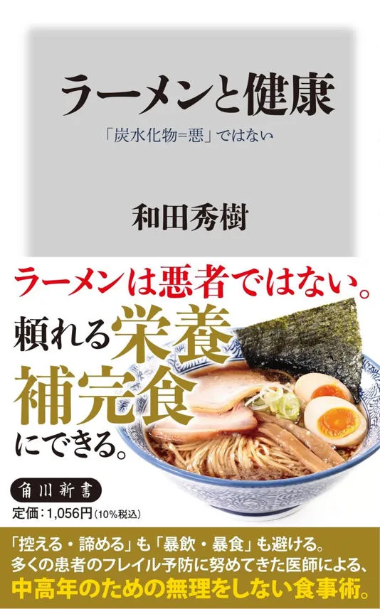 ラーメンは本当に不健康?「減らしすぎ」を考える食事の新視点