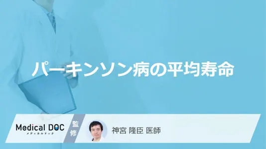 パーキンソン病の寿命と進行、専門医が解説