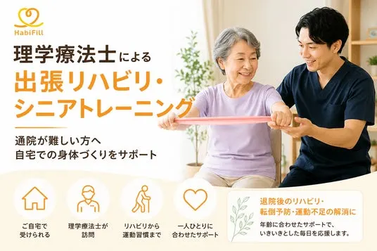 理学療法士の出張リハビリ　パーキンソン病支援も