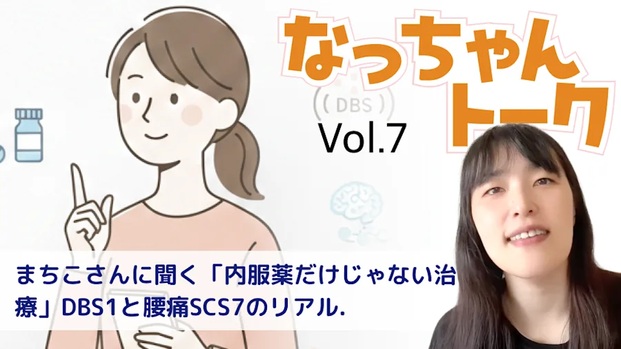 Vol. 7 パーキンソン病歴16年・まちこさんに聞く「内服薬だけじゃない治療」DBSと腰痛SCSのリアル