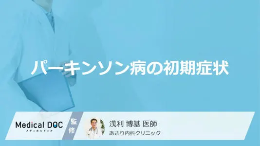見逃しやすいパーキンソン病の初期サインとは