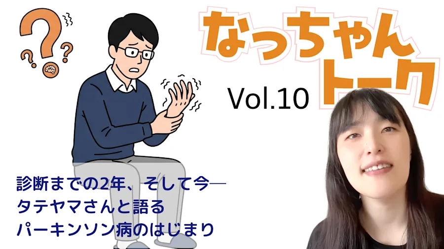 Vol. 10 診断までの2年、そして今──タテヤマさんと語るパーキンソン病のはじまり