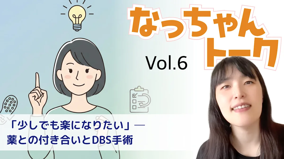 Vol. 6 転ばない・詰まらない・あきらめない、“日常サバイバル術”ーえっちゃん(パーキンソン病歴19年)