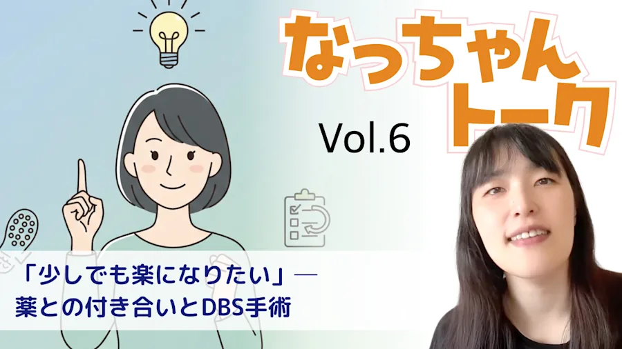 Vol. 6 転ばない・詰まらない・あきらめない、“日常サバイバル術”ーえっちゃん(パーキンソン病歴19年)