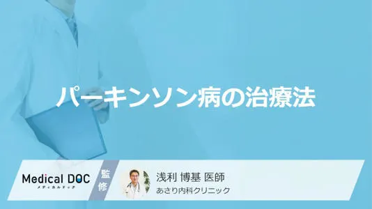 薬とリハビリで支えるパーキンソン病治療