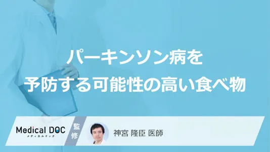 パーキンソン病予防に期待される食習慣と生活習慣