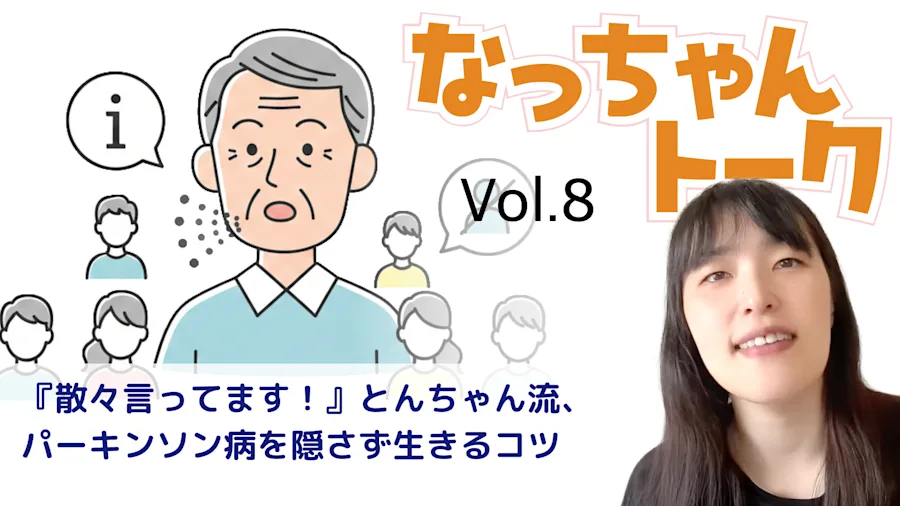 Vol. 8 『散々言ってます!』とんちゃん流、パーキンソン病を隠さず生きるコツ(病歴11年)