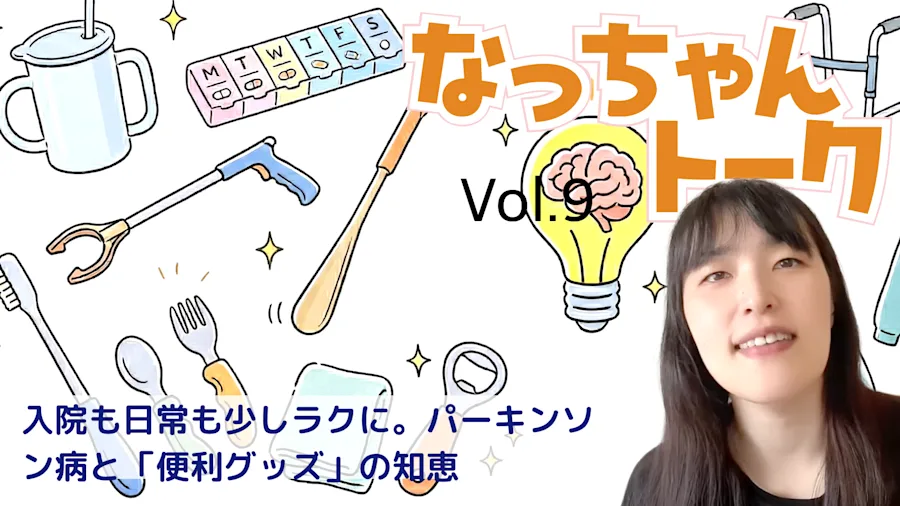 Vol. 9 入院も日常も少しラクに。まちこさんに聞く、パーキンソン病と「便利グッズ」の知恵