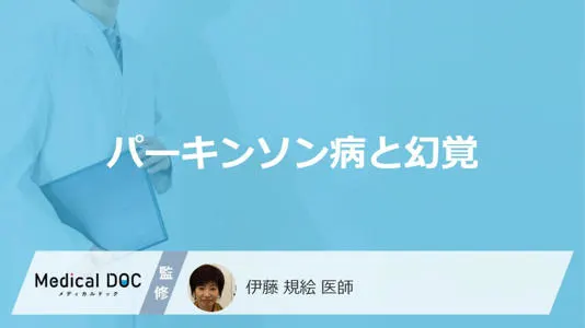 パーキンソン病の幻覚はなぜ起こる？特徴と家族の対応法