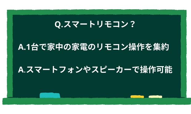 スマートリモコンとは