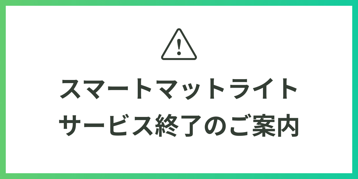 スマートマットライトサービス終了のご案内