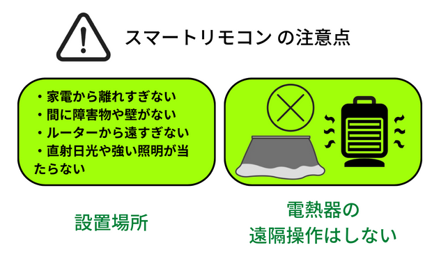 スマートリモコンの注意点