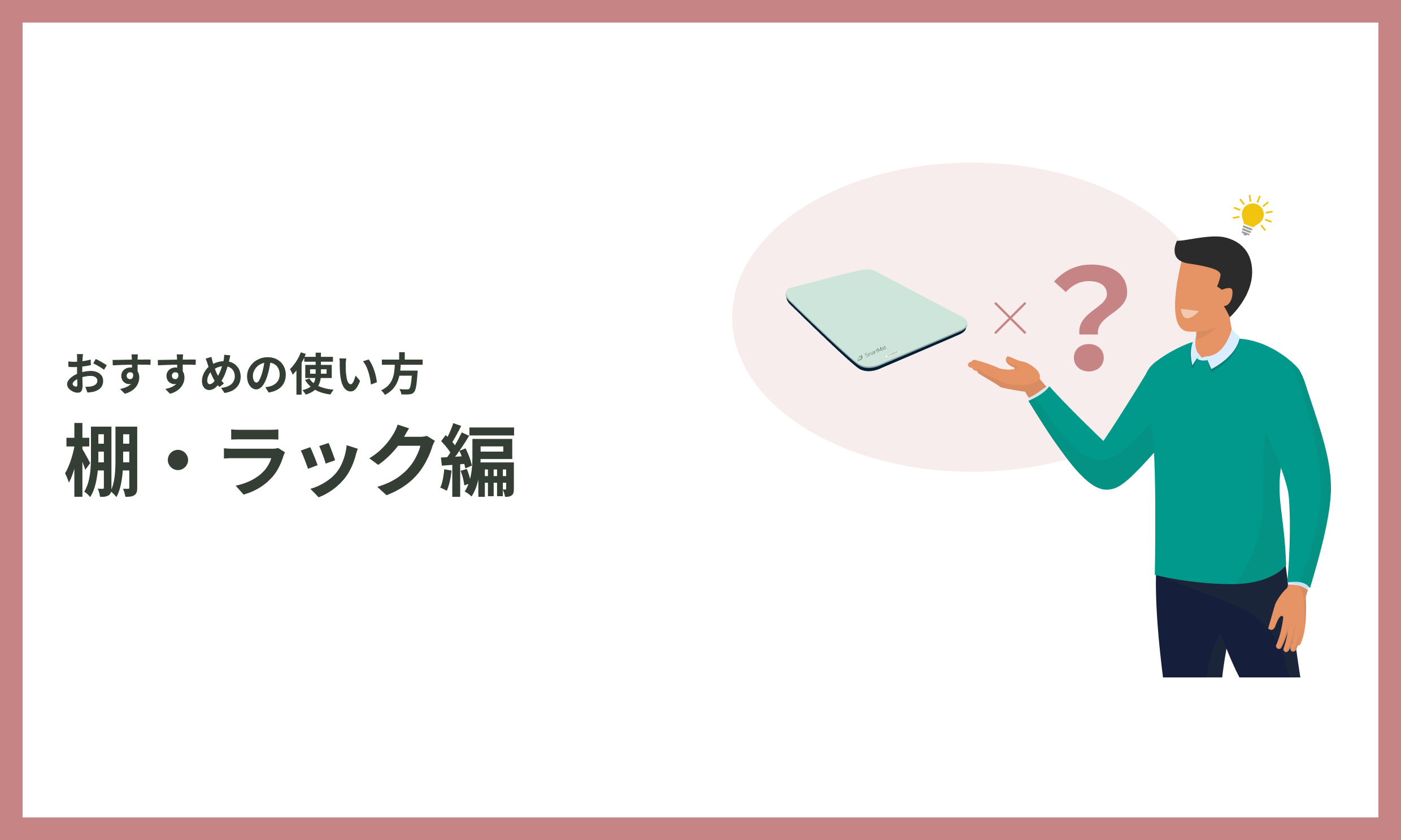 おすすめの使い方 棚・ラック編 コンテンツ用 20211027