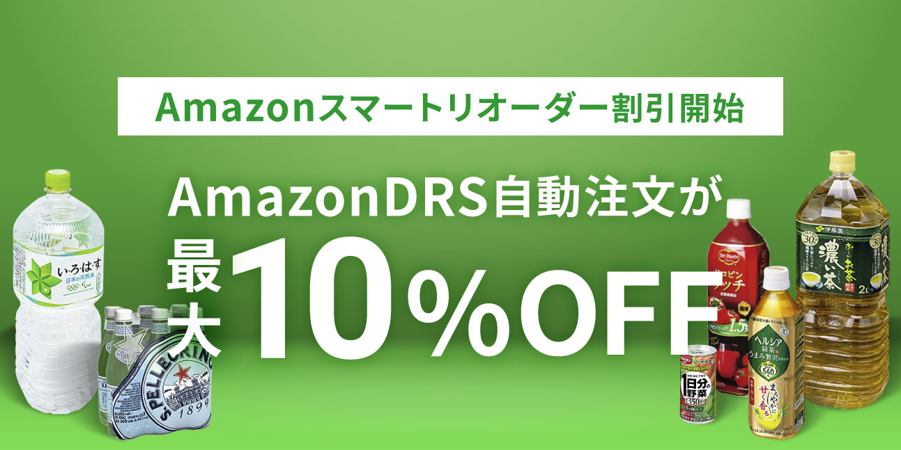 Amazonスマートリオーダー割引 ニュースページ 220114