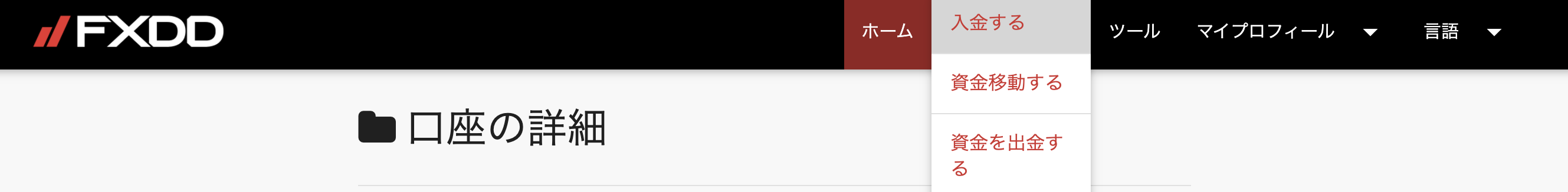 カスタマーポータル Fxdd