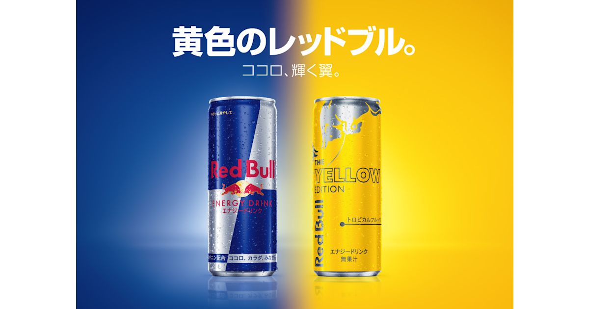 黄色のレッドブル 翼をさずける 黄色のレッドブル 翼をさずける