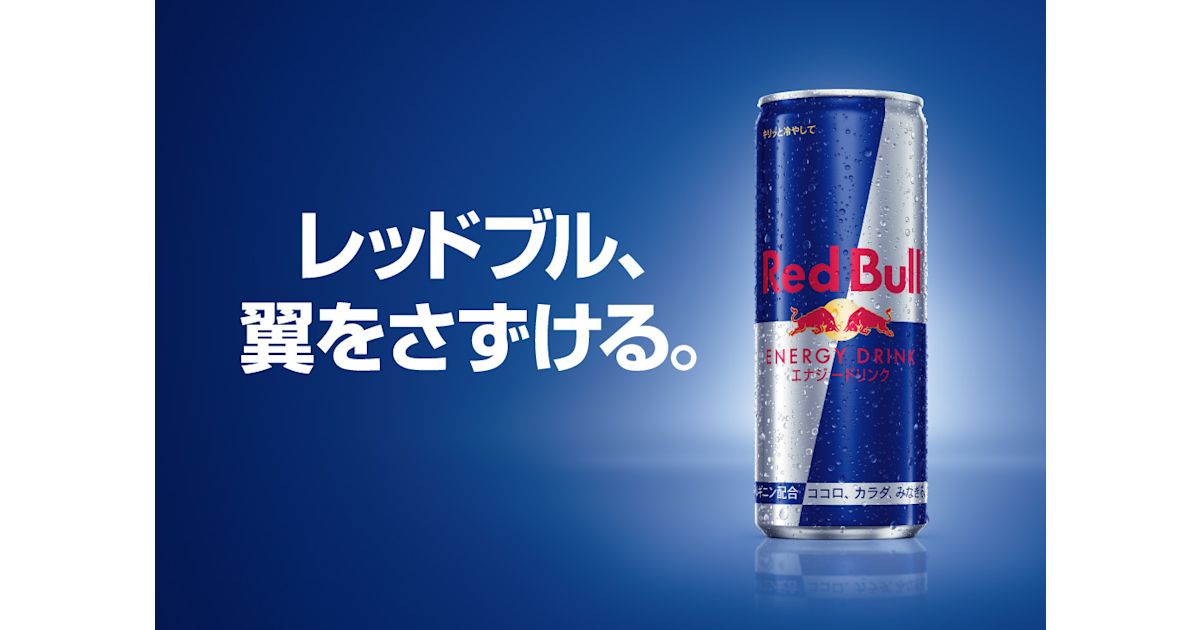 Red Bull Energy Drink 公式サイト Red Bull Energy Drink 公式サイト