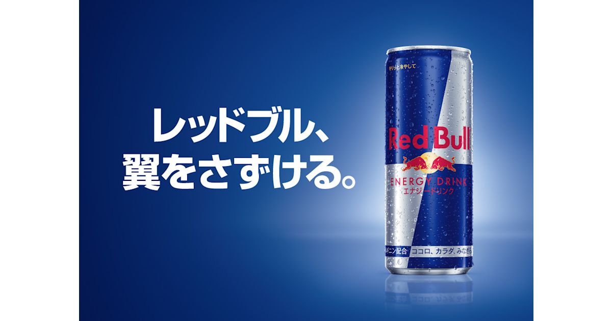 Red Bull Energy Drink - 公式サイト