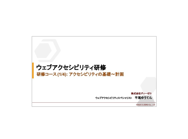 株式会社ディーゼロ・アクセシビリティ基礎研修の資料の画像