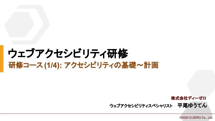 株式会社ディーゼロ・アクセシビリティ基礎研修の資料の画像