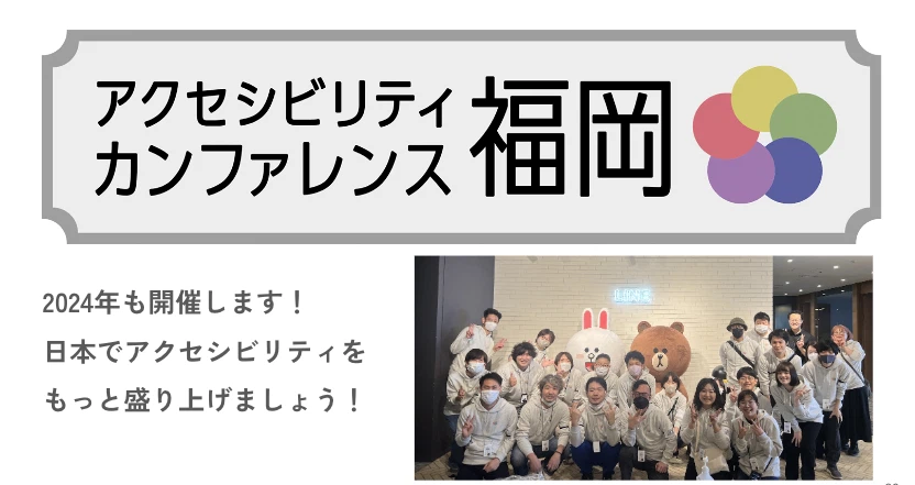 アクセシビリティカンファレンス福岡の運営メンバーの写真