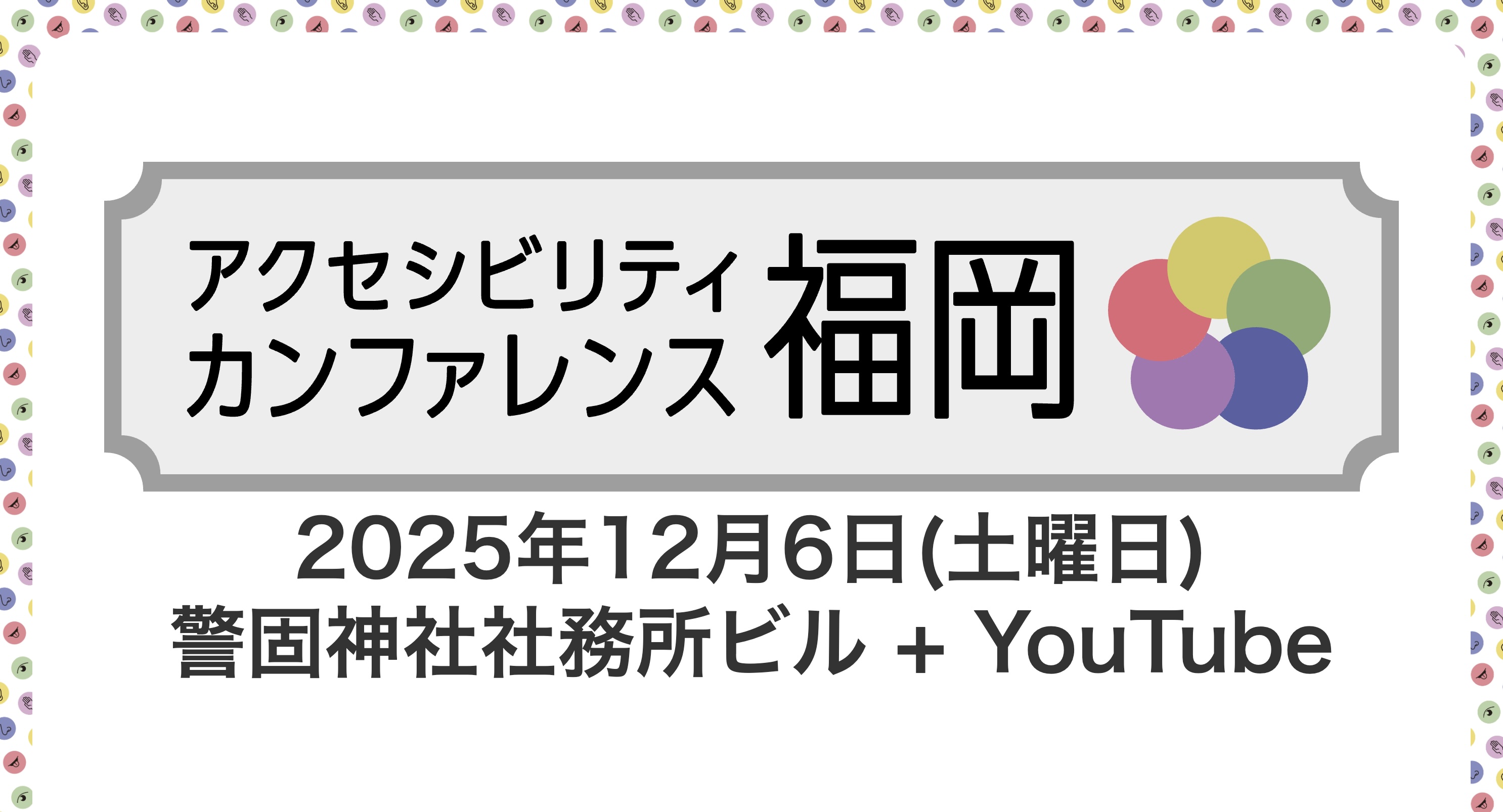 アクセシビリティカンファレンス福岡2025のトップイメージ