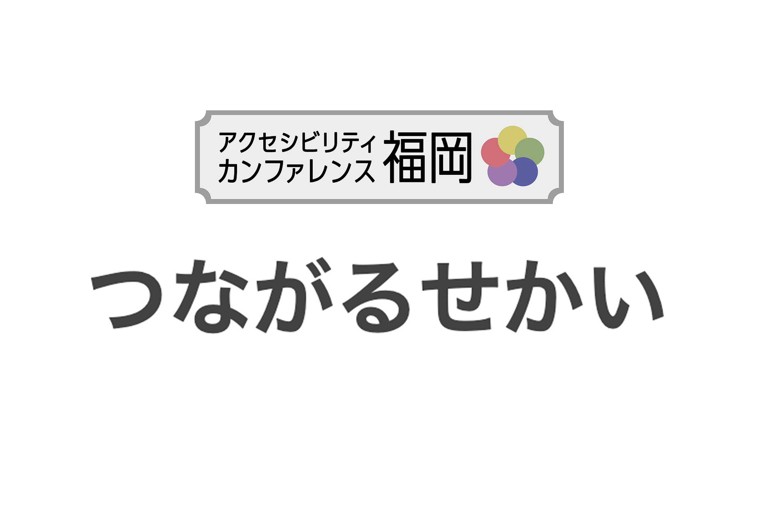 アクセシビリティカンファレンス福岡2025に行ってきました！ - ミント