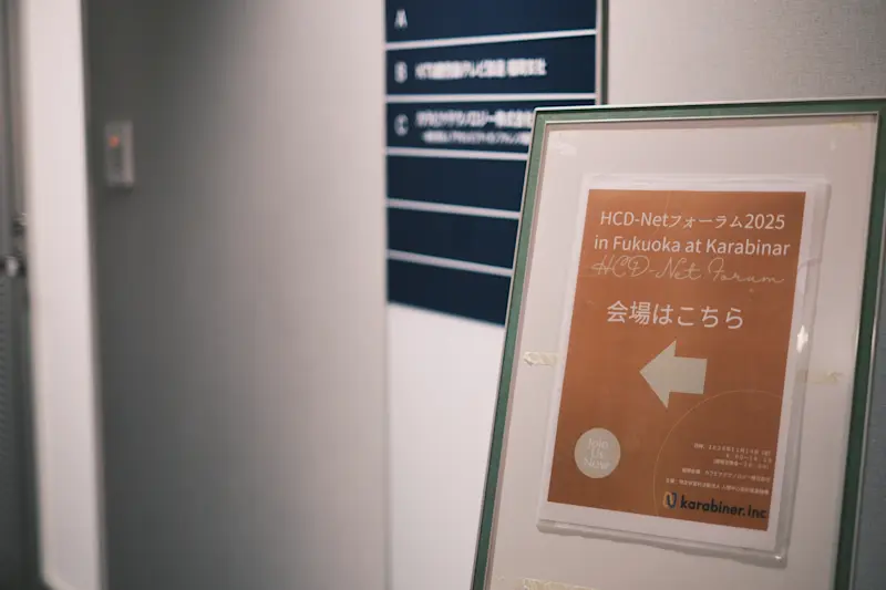 HCD-Net フォーラム2025 in福岡エントランス