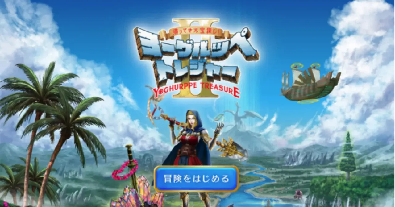 南日本酪農協同株式会社「ヨーグルッペトレジャーII」のサムネイル