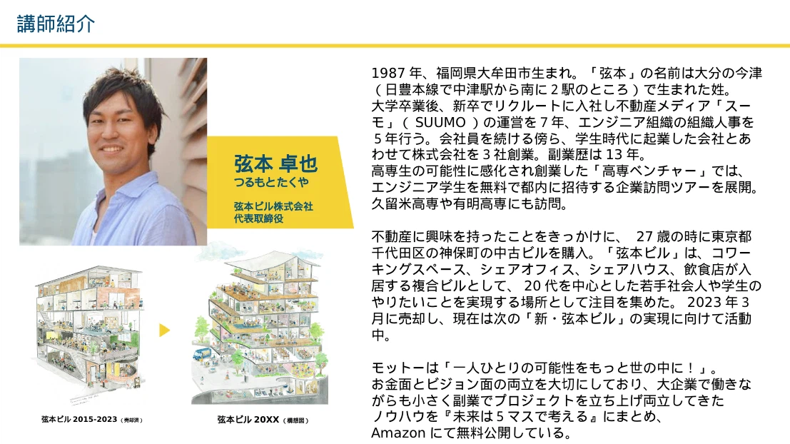 研修講師の紹介スライド（弦本さん）