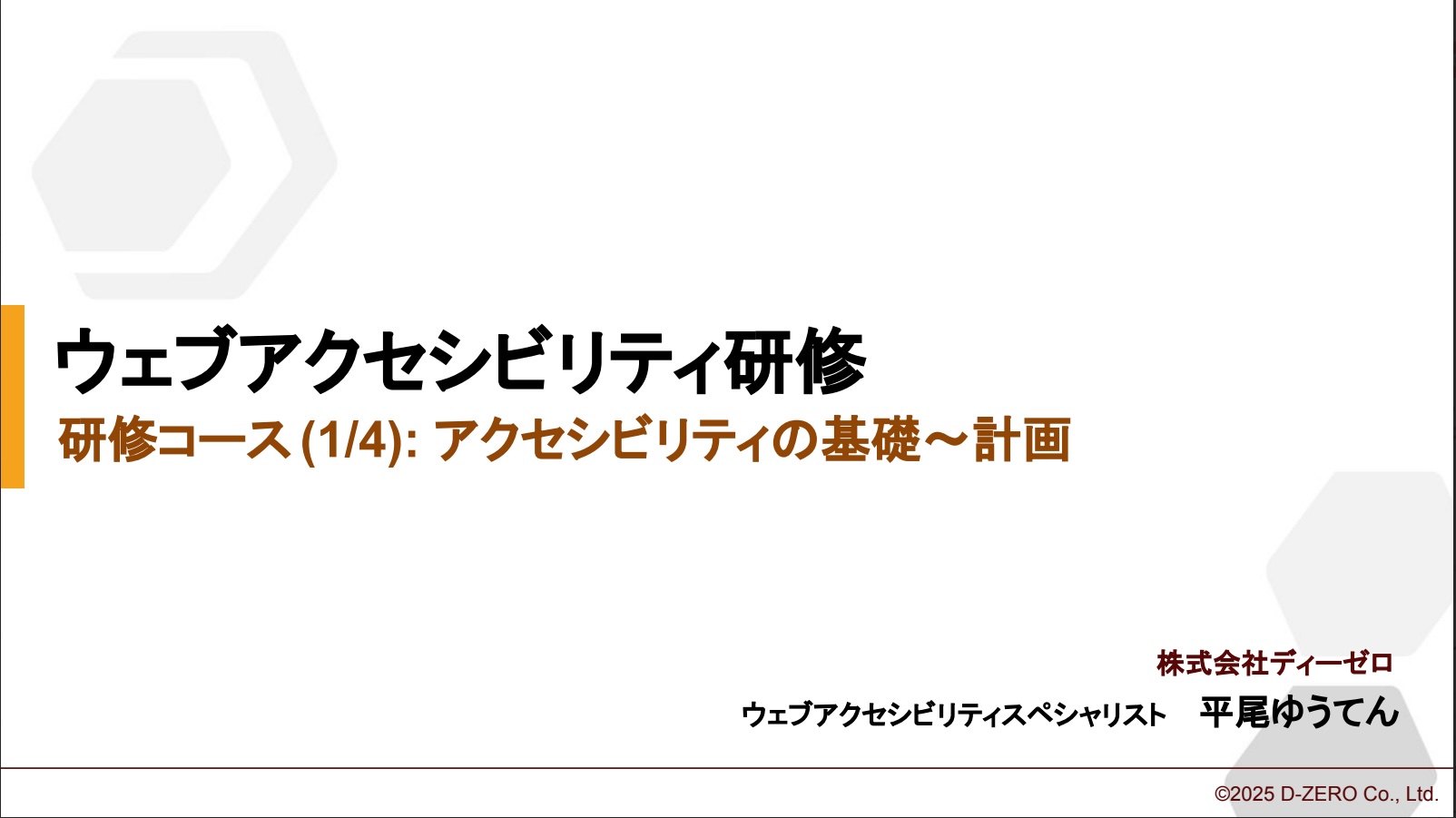 株式会社ディーゼロの「制作者のためのアクセシビリティ研修」の資料の表紙