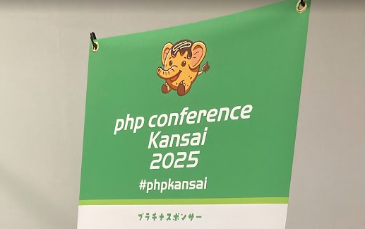 PHPカンファレンス初登壇レポート！｜PHPから学ぶインフラの世界についてのタイトル画像