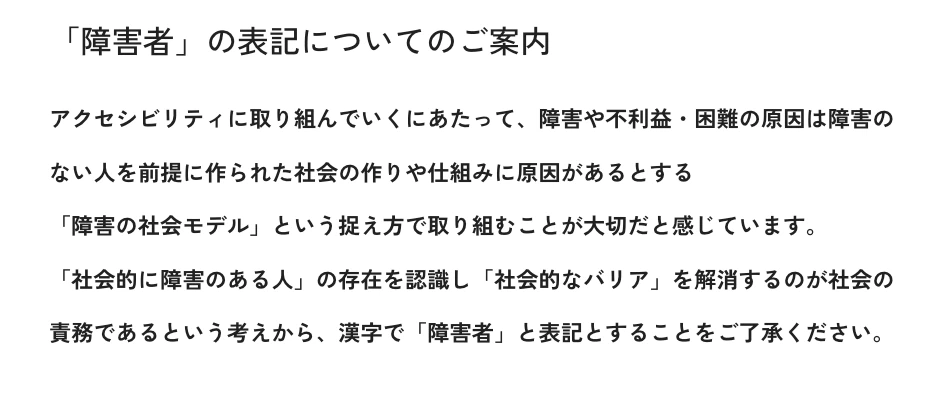mistyさんの登壇スライドより抜粋した障害者表記のご案内について説明している図２